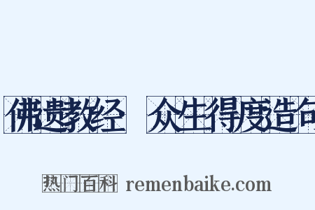 佛遗教经·众生得度造句是什么意思的图片
